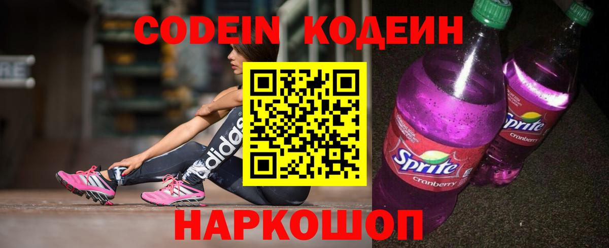 Кодеин Purple Drank  Вход с VPN  Воскресенск  Кодеиновый сироп Lean напиток Lean (лин) 